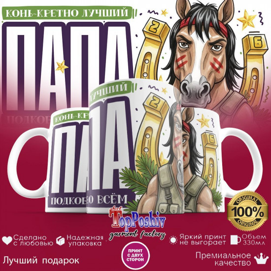 Кружка с принтом «Конь-кретно лучший папа»