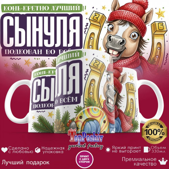 Кружка с принтом «Конь-кретно лучший сынуля»