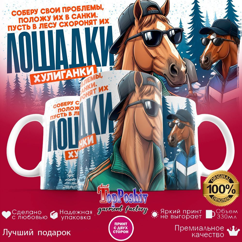 Кружка с принтом «Лошадки хулиганки» | TopPoshiv