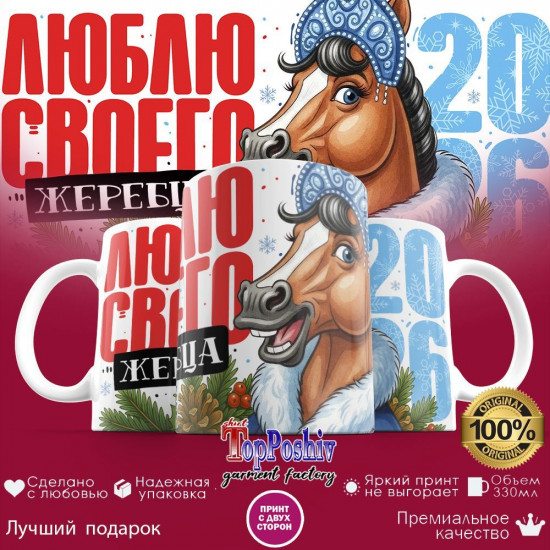 Кружка с принтом «Люблю своего жеребца»
