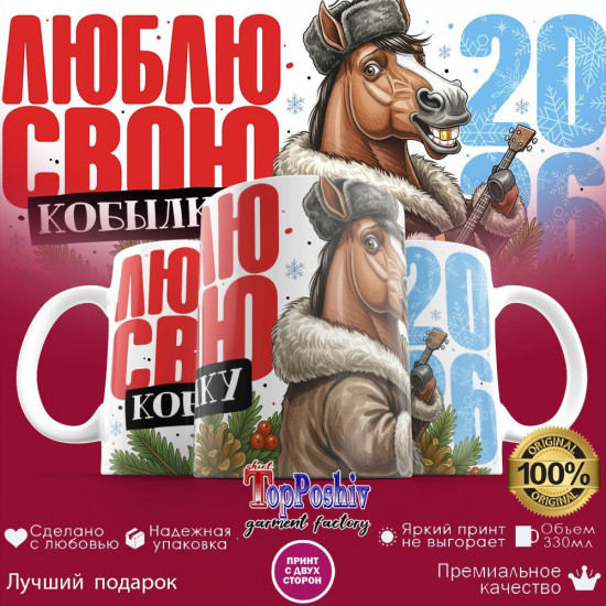 Кружка с принтом «Люблю свою кобылку»