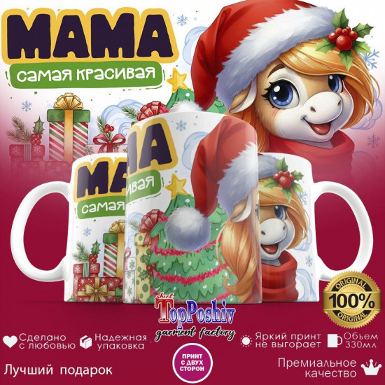 Кружка с принтом «Мама самая красивая»