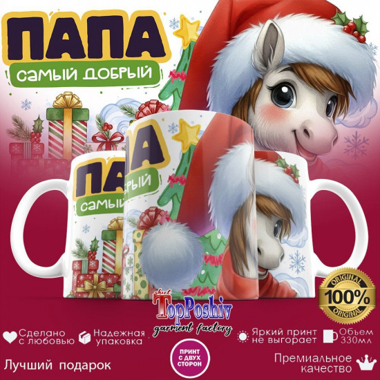 Кружка с принтом «Папа самый добрый»