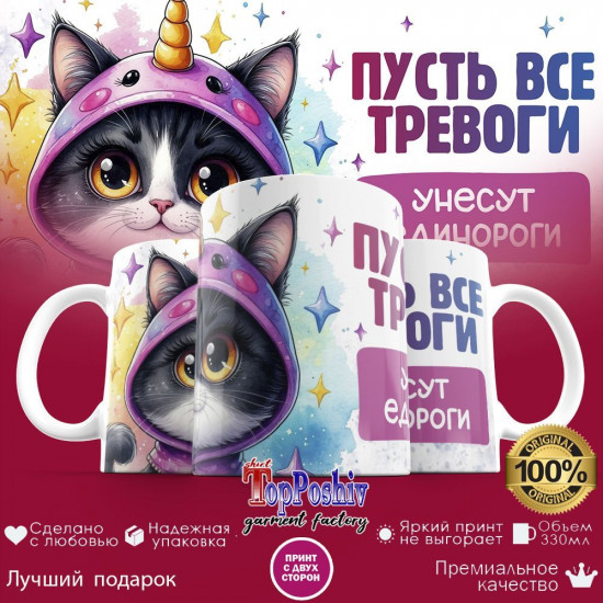 Кружка с принтом «Пусть все твои тревоги унесут единороги»