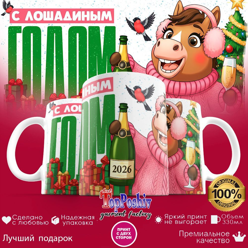 Кружка с принтом «С лошадиным годом (ж)» | TopPoshiv