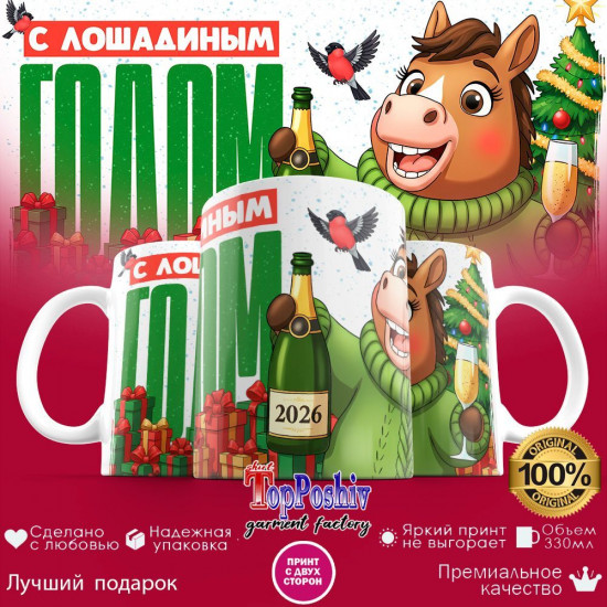 Кружка с принтом «С лошадиным годом (м)»