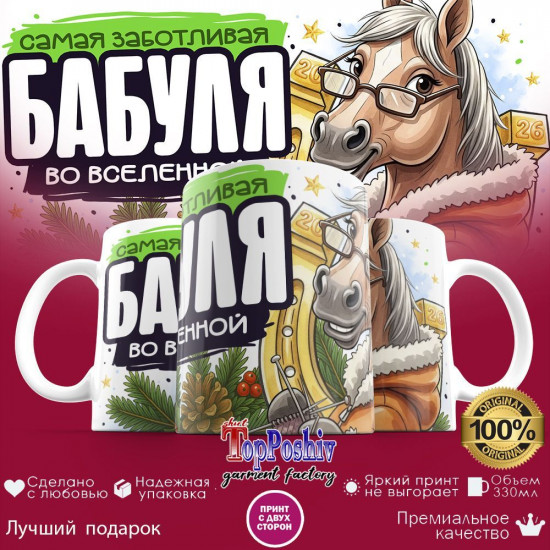 Кружка с принтом «Самая заботливая бабуля во вселенной»