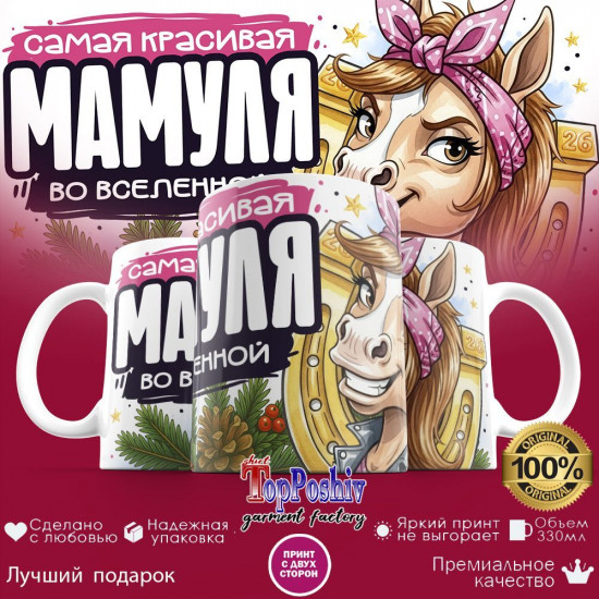 Кружка с принтом «Самая красивая мамуля во вселенной»