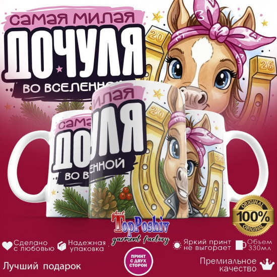 Кружка с принтом «Самая милая дочуля во вселенной»