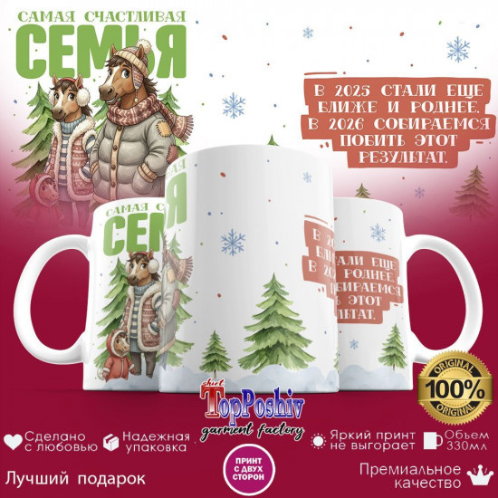 Кружка с принтом «Самая счастливая семья (3)»