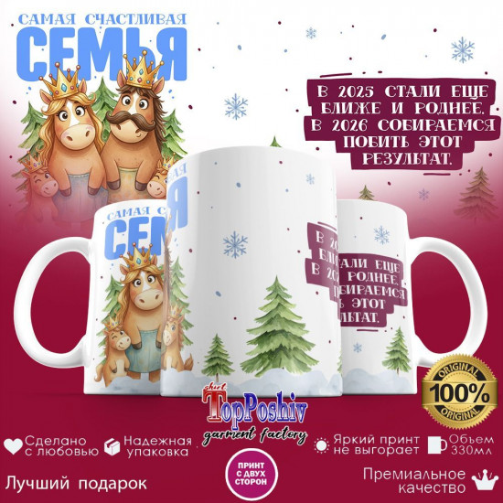 Кружка с принтом «Самая счастливая семья (4)»
