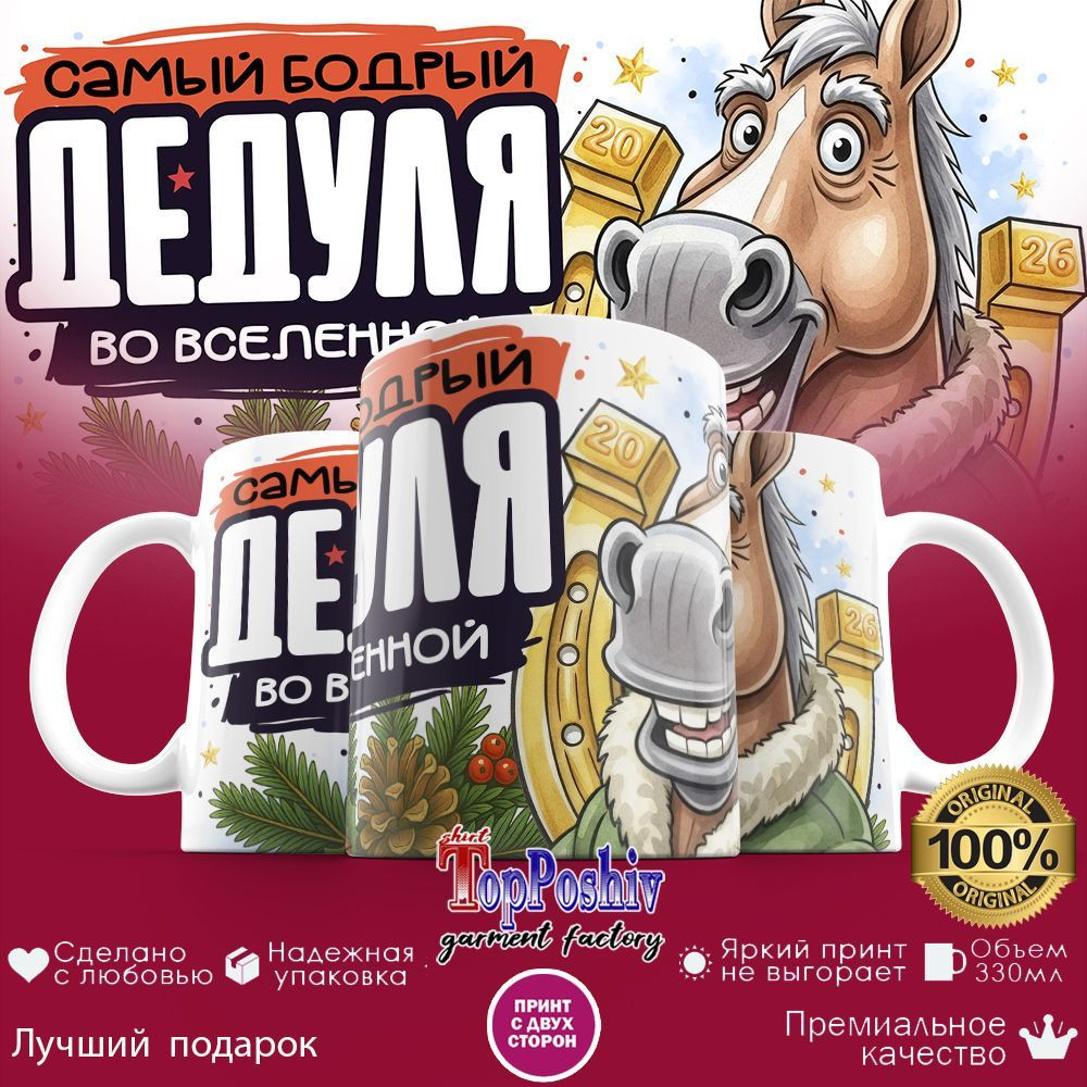 Кружка с принтом «Самый бодрый дедуля во вселенной» | TopPoshiv