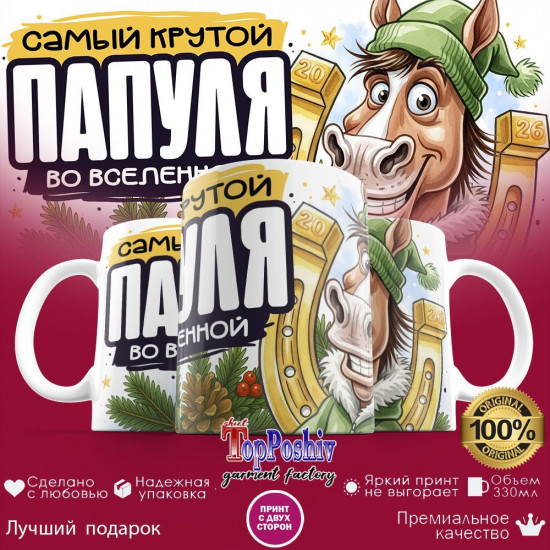 Кружка с принтом «Самый крутой папуля во вселенной»