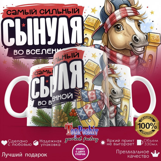 Кружка с принтом «Самый сильный сынуля во вселенной»