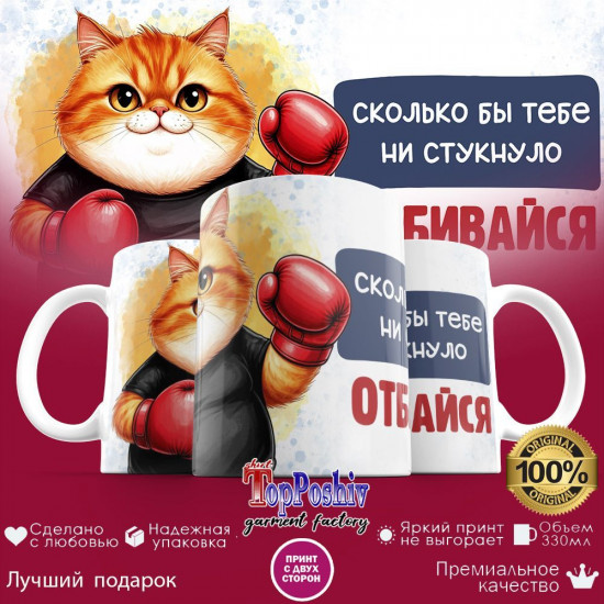 Кружка с принтом «Сколько бы тебе не стукнуло, отбивайся»