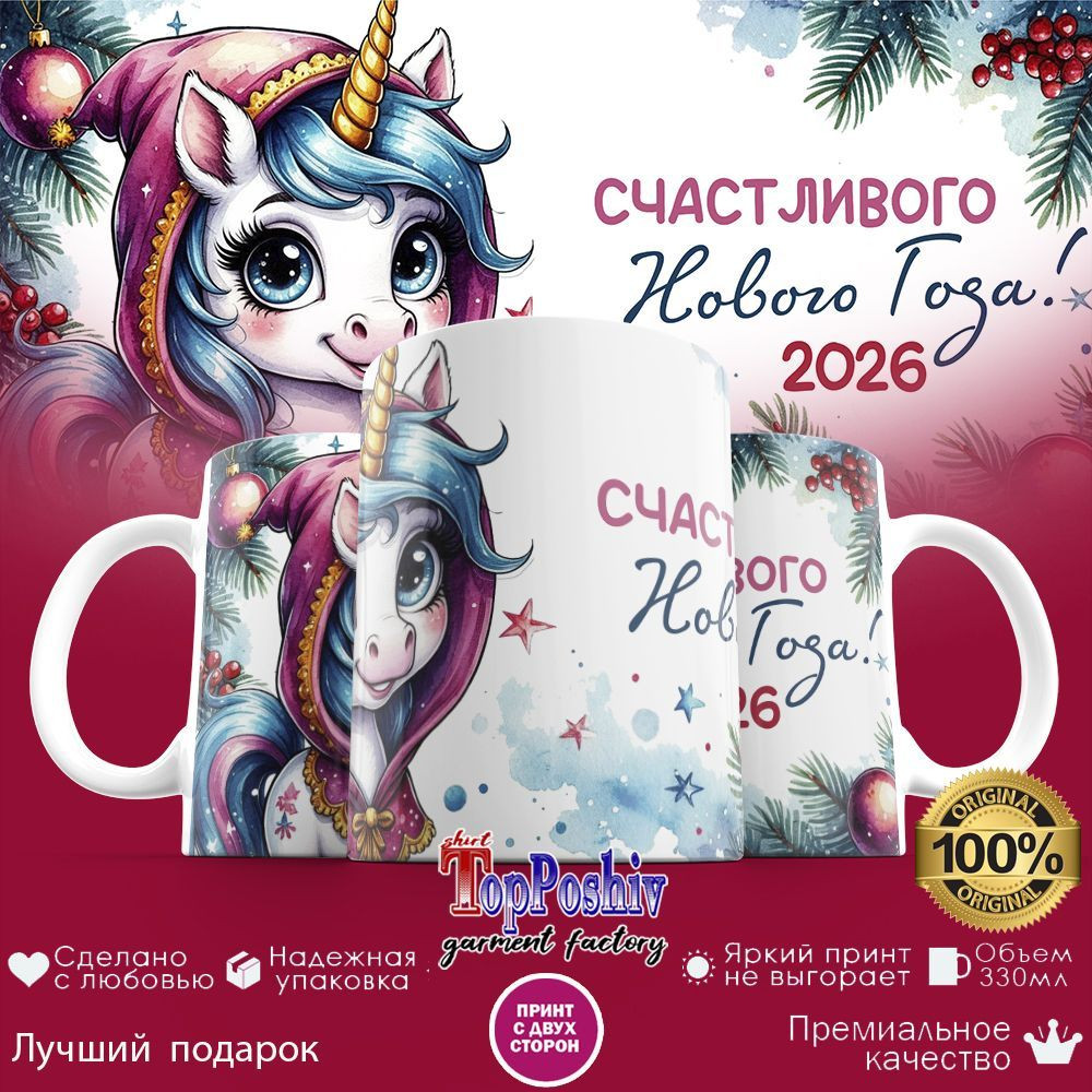 Кружка с принтом «Счастливого Нового года 2026» | TopPoshiv