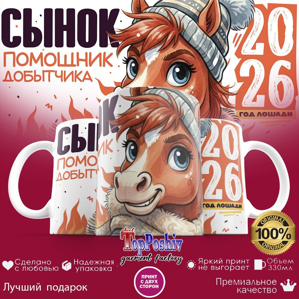 Кружка с принтом «Сынок помощник добытчика» | TopPoshiv