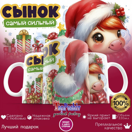 Кружка с принтом «Сынок самый сильный»