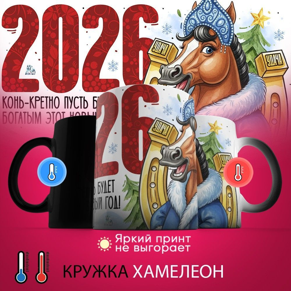 Кружка-хамелеон с принтом «2026 конь-кретно пусть будет богатым» | TopPoshiv