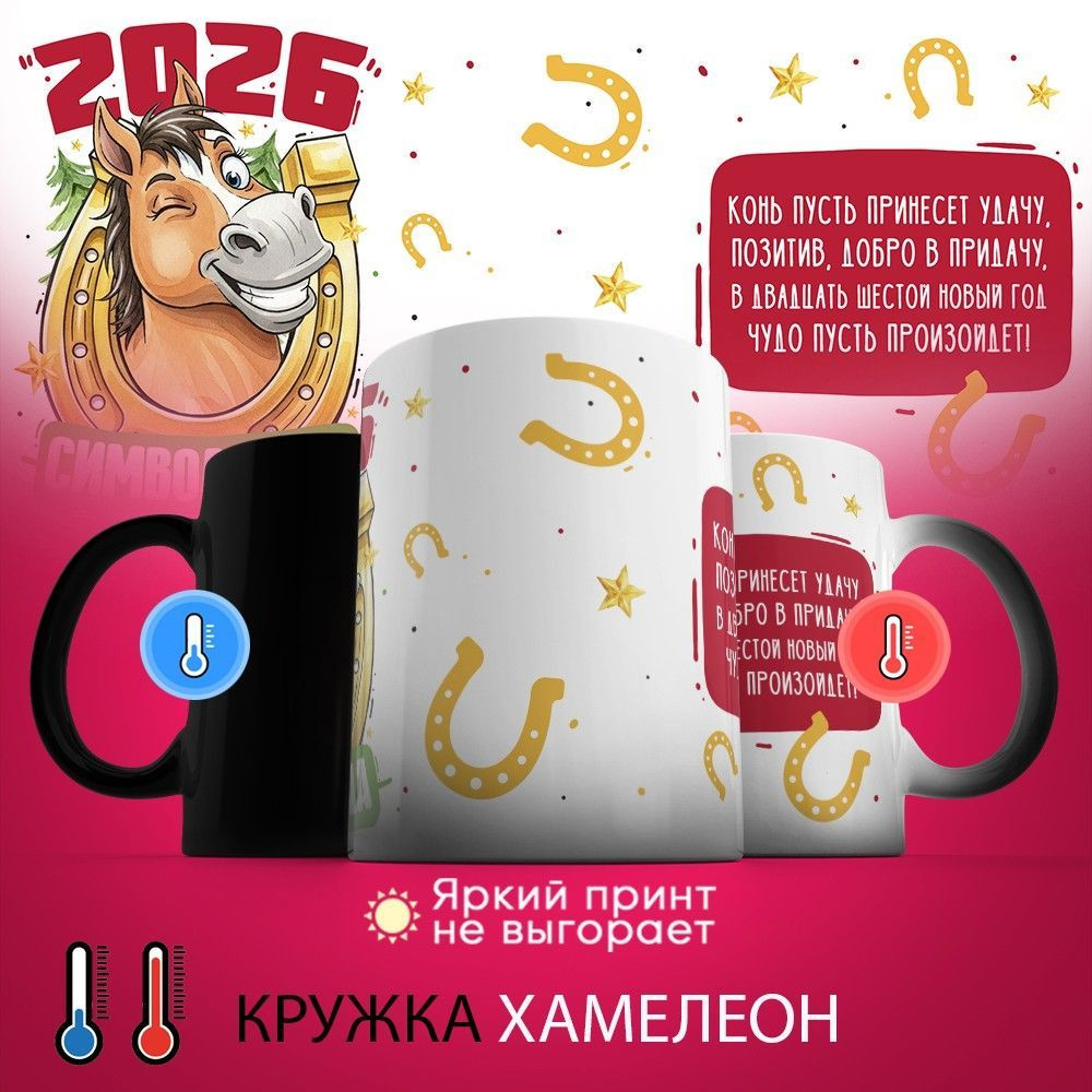 Кружка-хамелеон с принтом «2026 символ года» | TopPoshiv