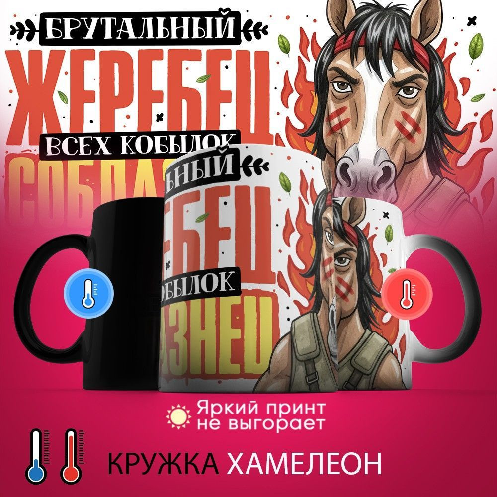 Кружка-хамелеон с принтом «Брутальный жеребец» | TopPoshiv