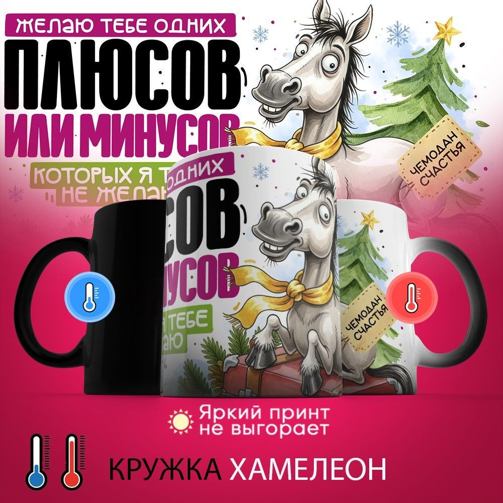 Кружка-хамелеон с принтом «Желаю тебе одних плюсов» | TopPoshiv