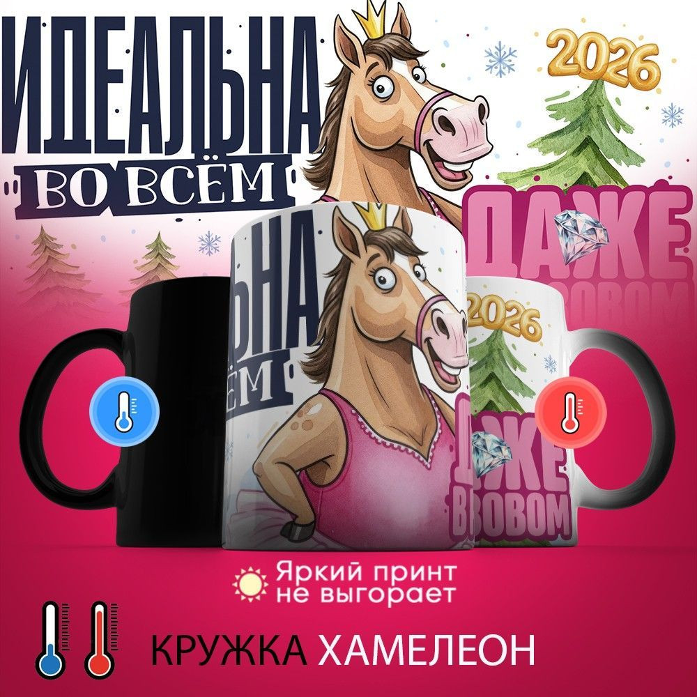 Кружка-хамелеон с принтом «Идеальна во всем» | TopPoshiv