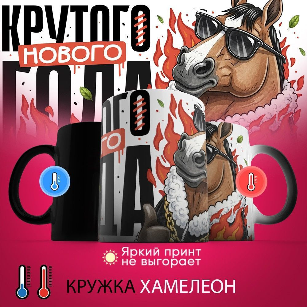 Кружка-хамелеон с принтом «Крутого Нового года» | TopPoshiv