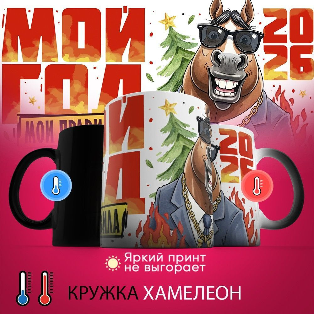 Кружка-хамелеон с принтом «Мой год, мои правила 2026» | TopPoshiv