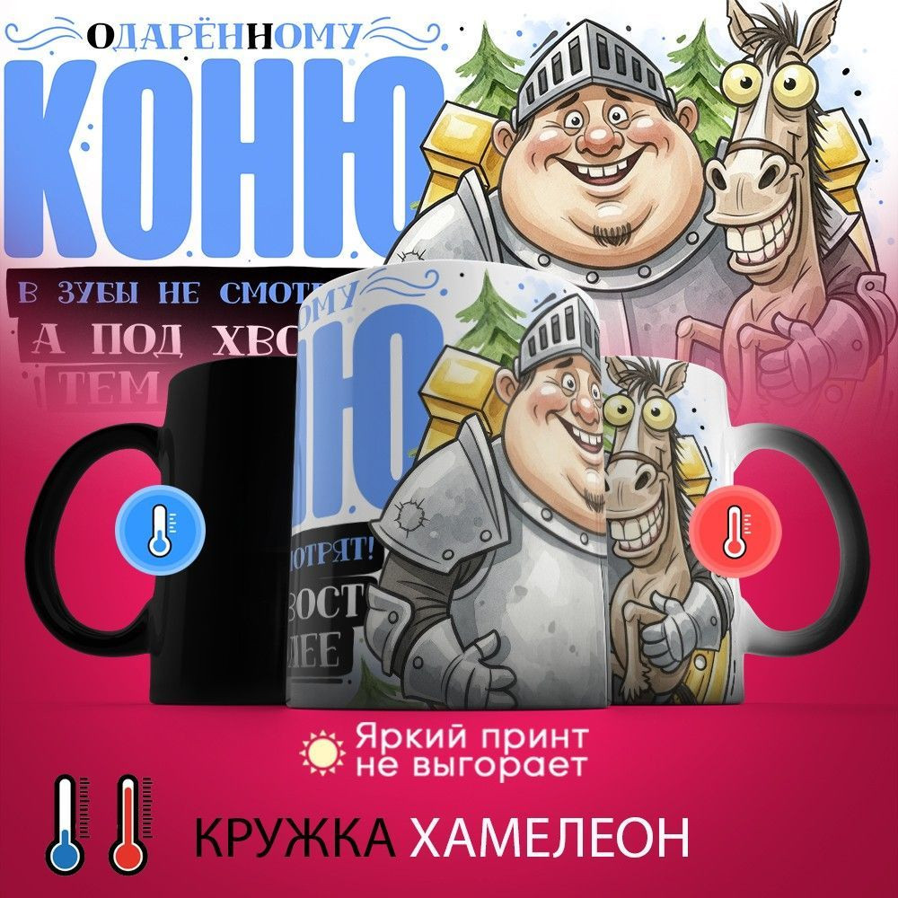 Кружка-хамелеон с принтом «Одаренному коню в зубы не смотрят» | TopPoshiv