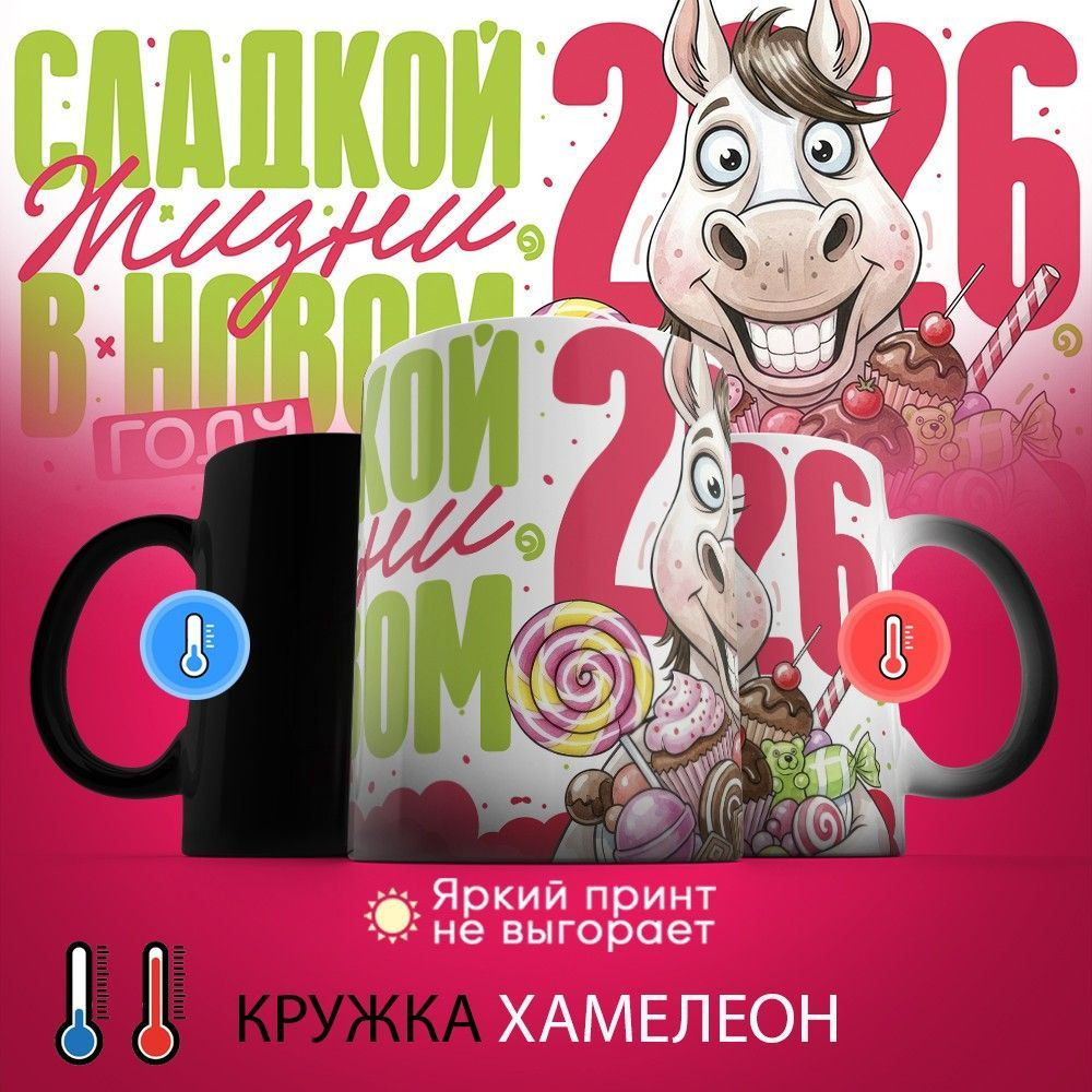 Кружка-хамелеон с принтом «Сладкой жизни в Новом 2026 году» | TopPoshiv