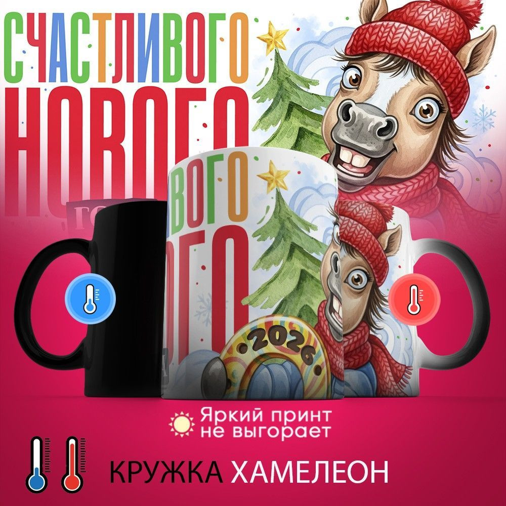 Кружка-хамелеон с принтом «Счастливого Нового года 2026» | TopPoshiv