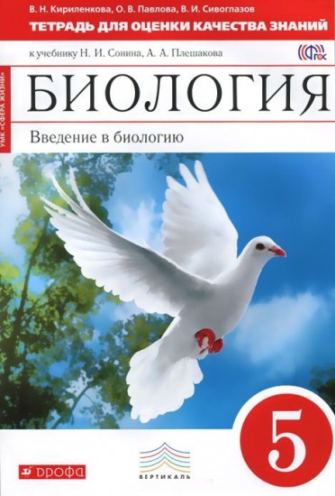 Биология. Введение в биологию. 5 класс. Тетрадь для оценки качества знаний. Вертикаль