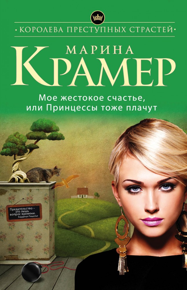 Мое жестокое счастье, или Принцессы тоже плачут | Королева преступных страстей (обложка)