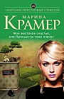 Мое жестокое счастье, или Принцессы тоже плачут