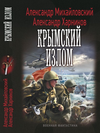 Крымский излом