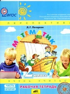Математика. 2 класс. Рабочая тетрадь. Часть 2