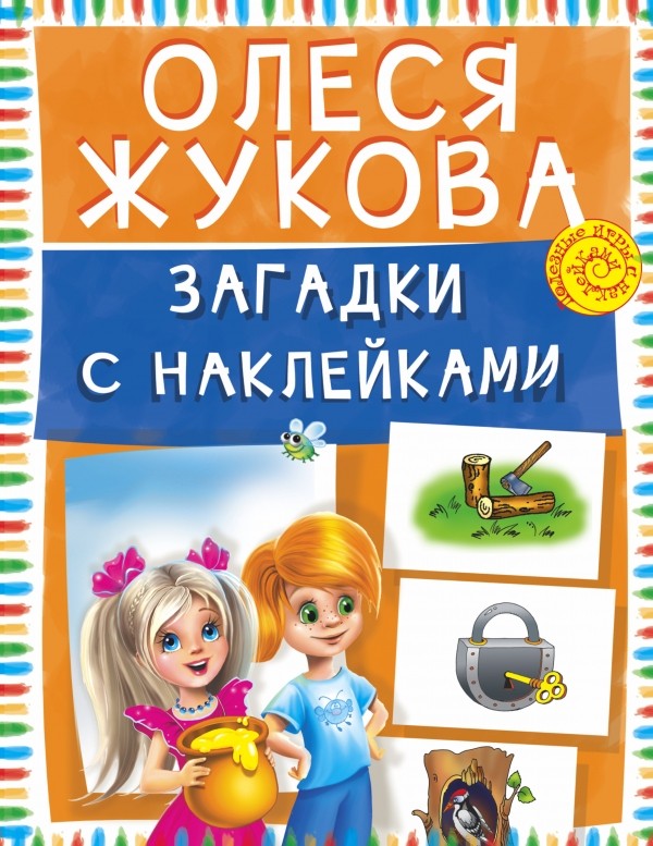 Загадки с наклейками | Полезные игры с наклейками