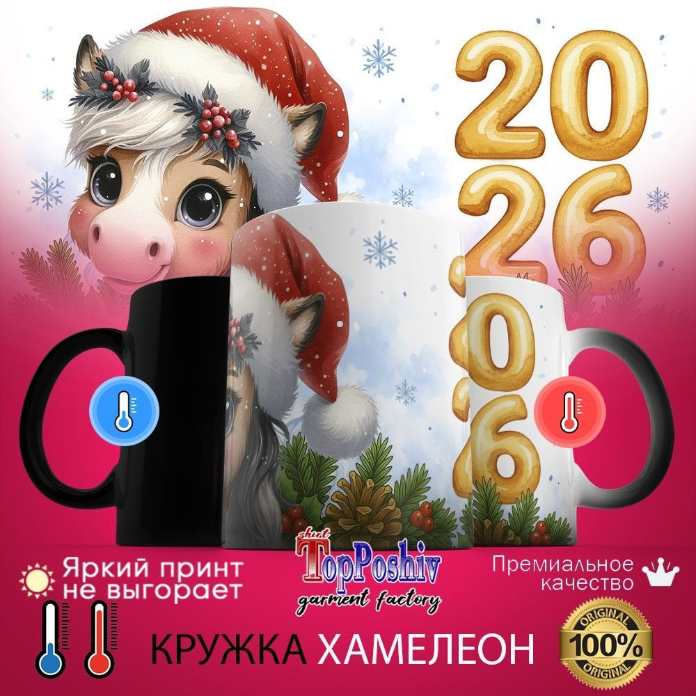 Кружка-хамелеон с принтом «2026» | TopPoshiv