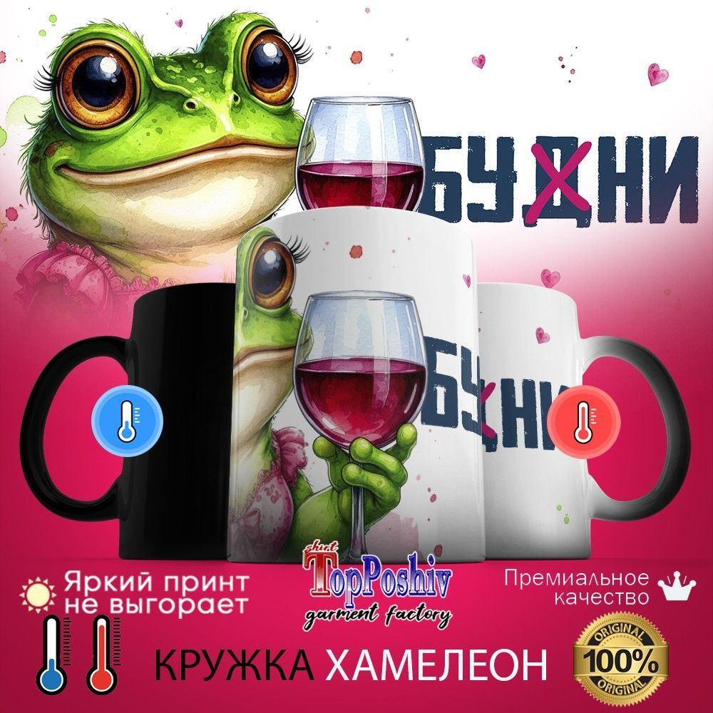 Кружка-хамелеон с принтом «Будни» | TopPoshiv