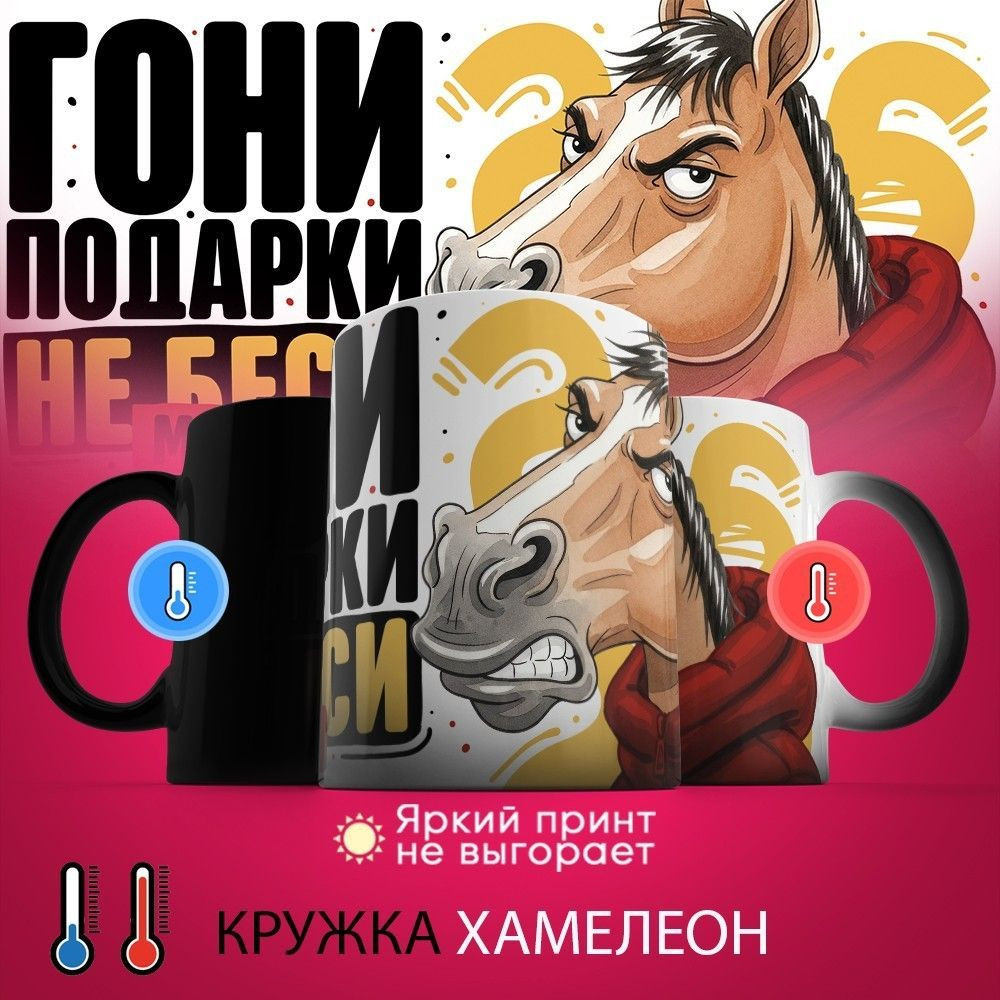 Кружка-хамелеон с принтом «Гони подарки, не беси меня» | TopPoshiv