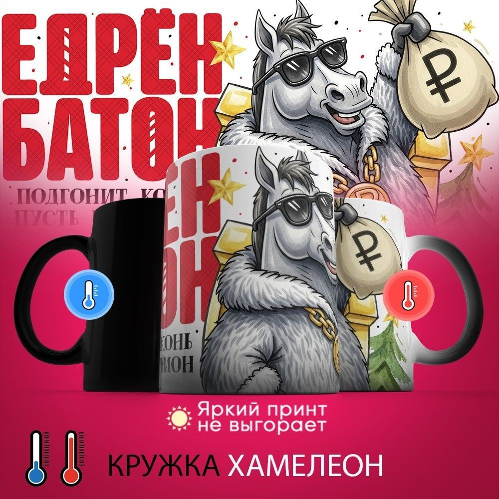 Кружка-хамелеон с принтом «Едрен батон, подгонит конь пусть миллион» | TopPoshiv
