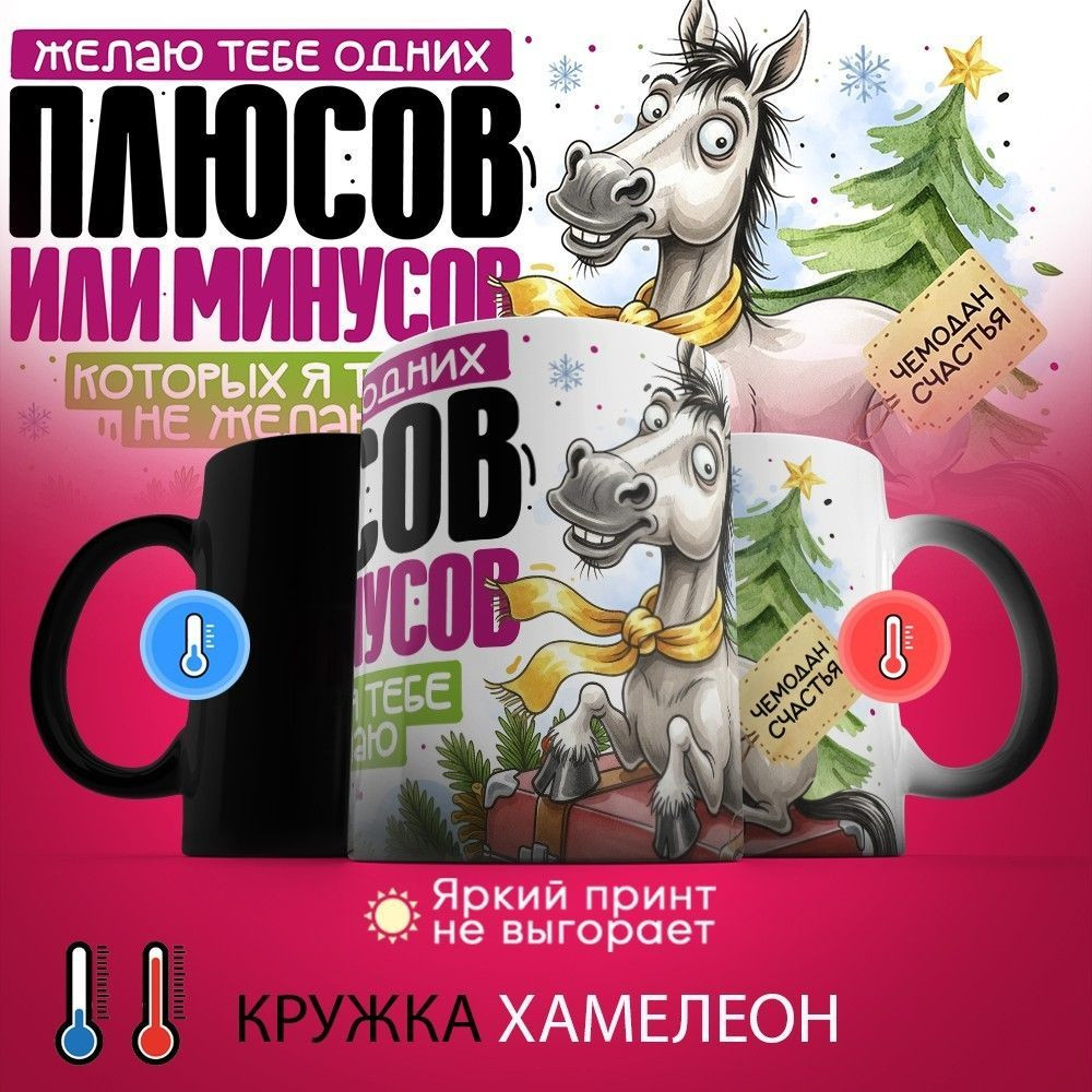 Кружка-хамелеон с принтом «Желаю тебе одних плюсов» | TopPoshiv