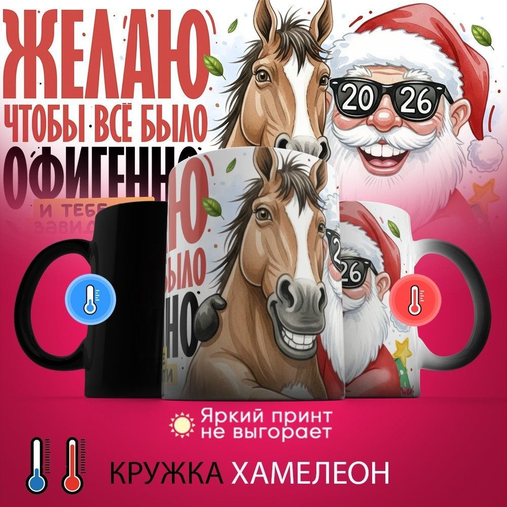 Кружка-хамелеон с принтом «Желаю чтобы все было классно» | TopPoshiv