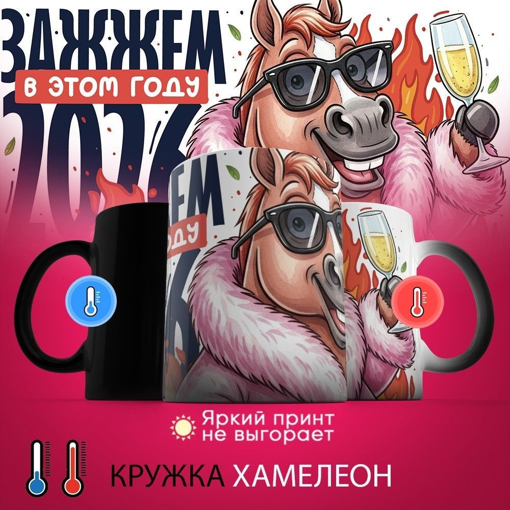 Кружка-хамелеон с принтом «Зажжем в этом году! 2026» | TopPoshiv