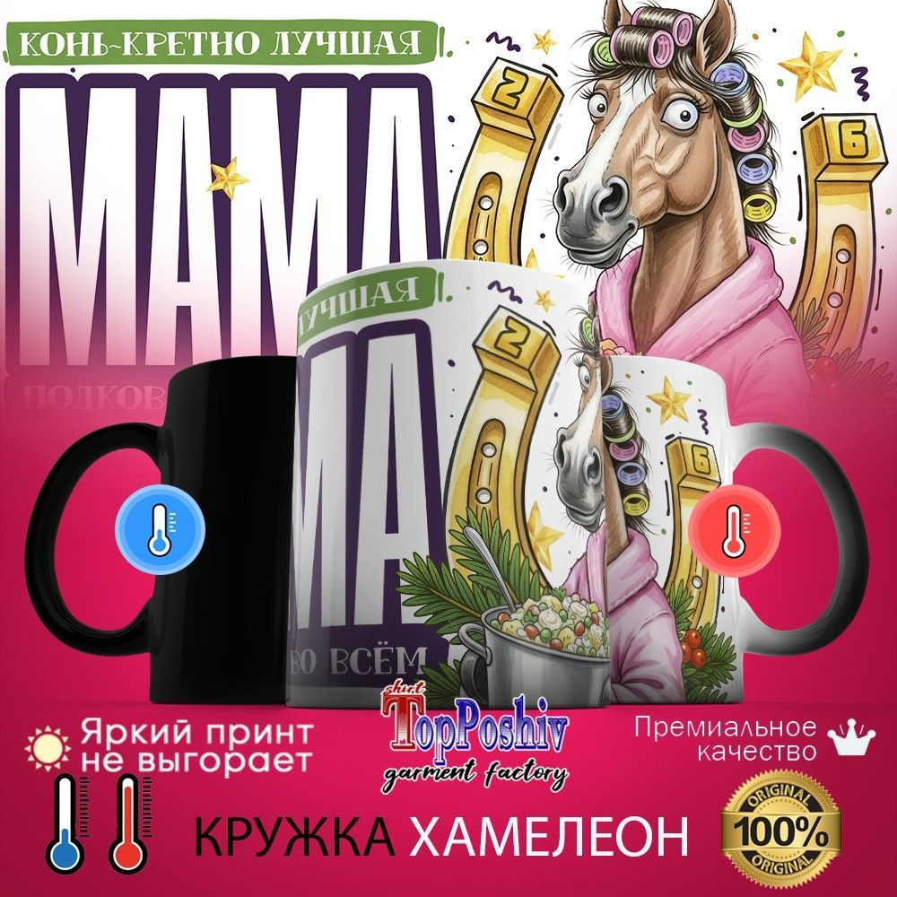 Кружка-хамелеон с принтом «Конь-кретно лучшая мама» | TopPoshiv