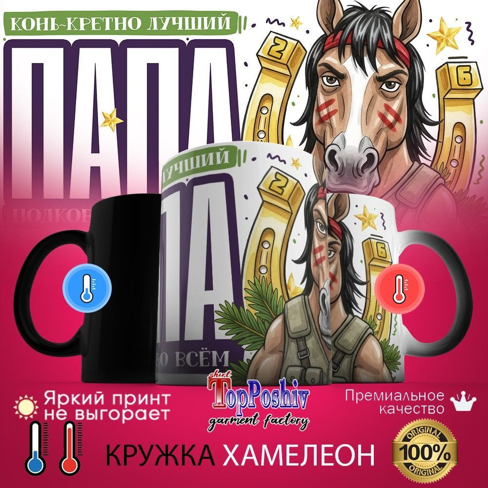 Кружка-хамелеон с принтом «Конь-кретно лучший папа» | TopPoshiv