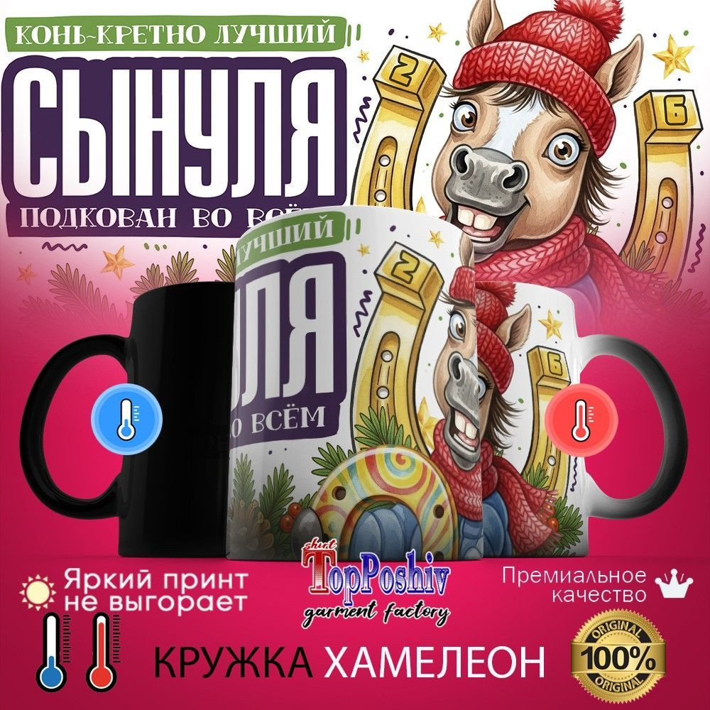 Кружка-хамелеон с принтом «Конь-кретно лучший сынуля» | TopPoshiv