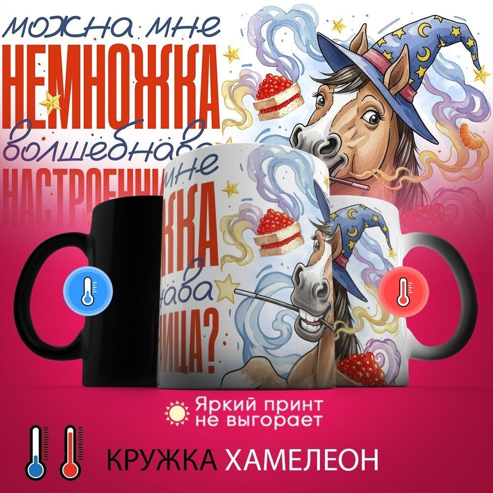 Кружка-хамелеон с принтом «Можна мне немножка волшебнава настроенница» | TopPoshiv