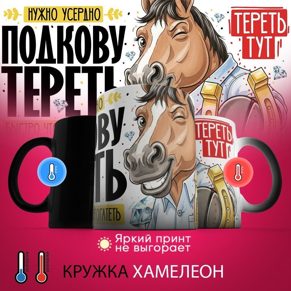 Кружка-хамелеон с принтом «Нужно усердно подкову тереть» | TopPoshiv